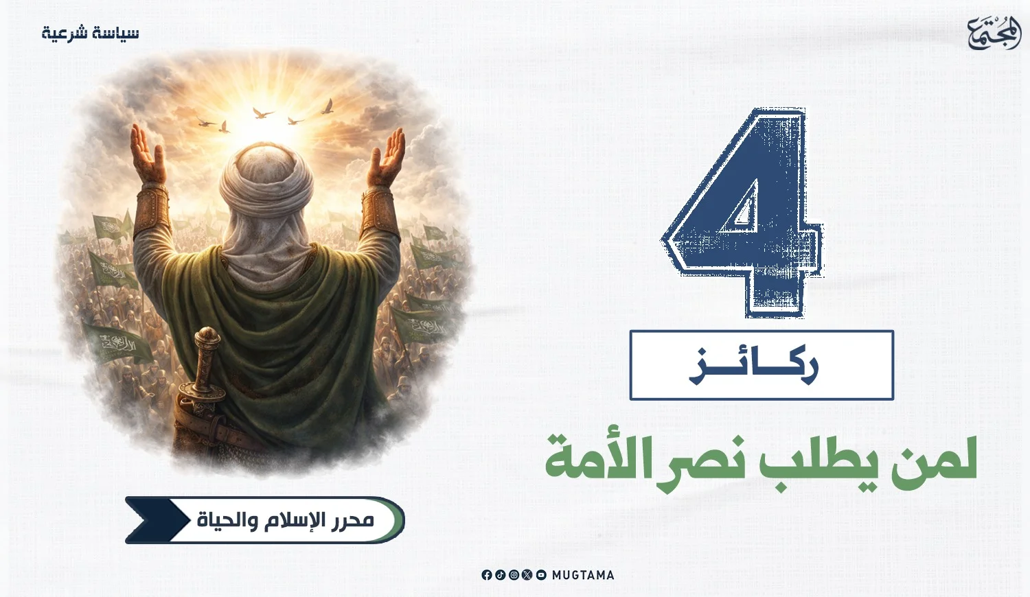 4 ركائز لمن يطلب نصر الأمة